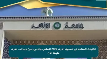 الكليات المتاحة في تنسيق الأزهر 2025 للعلمي والأدبي بنين وبنات.. تعرف عليها الآن